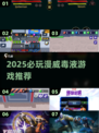 🔥2025必玩毒液游戏推荐🎮漫威迷别错过！