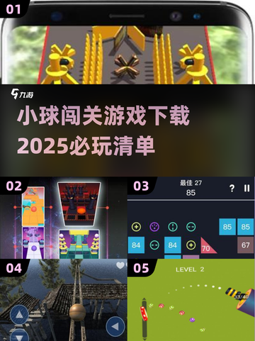 2025最🔥小球闯关游戏下载推荐🎉必玩清单一览截图1