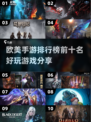 2025年必玩🔥欧美手游排行榜前十🔥