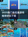 2025超火鱼吃鱼游戏推荐！🐟爆款玩法合集