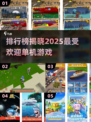 🔥2025年必玩的单机游戏排行榜✨无网也能畅玩！