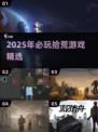 2025拾荒游戏TOP榜💥高质推荐来袭！🎮