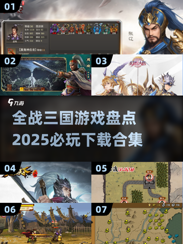 🔥2025必玩！全战三国游戏合集下载🔗截图1