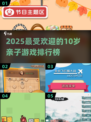 🔥10岁亲子游戏TOP榜新鲜出炉！🎉