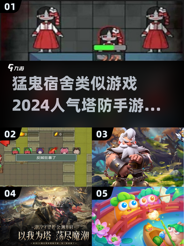 🔥2024超人气塔防手游推荐，玩到停不下来！🎮截图1