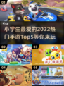 小学生最爱手游TOP5🔥，家长必看！