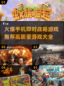 🔥2024必玩手机即时战略游戏合集🎉