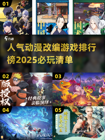 🔥2025必玩！人气动漫改编游戏TOP5✨截图1