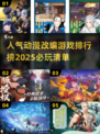 🔥2025必玩！人气动漫改编游戏TOP5✨