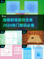 🔥2024超耐玩的趣味数独游戏合集🎉