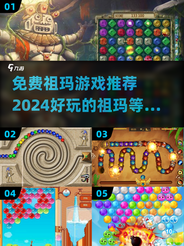 🔥2024免费祖玛游戏推荐🎉好玩到停不下来！截图1