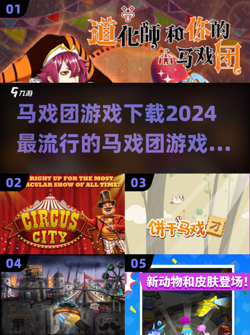 🔥2024必玩！超流行马戏团游戏下载秘籍🎉截图1