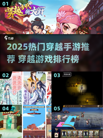 🔥穿越手游TOP榜！2025必玩穿越游戏大公开💥🎮截图1