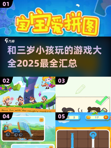 和三岁宝贝玩啥？💥2025年超全游戏汇总来啦！🎉截图1
