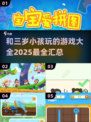 和三岁宝贝玩啥？💥2025年超全游戏汇总来啦！🎉