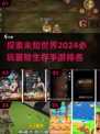 🔥2024必玩冒险生存手游🔥顶级排名不容错过！