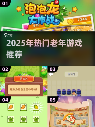 👵🎮2025最火老年游戏大揭秘！截图1