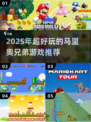 🎮2025超火马里奥手游大曝光！🔥必玩推荐来啦~💥
