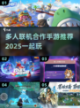 🔥2025年必玩的多人联机手游合集来啦！🎮