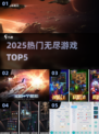 🔥2025最火无尽游戏TOP5💥