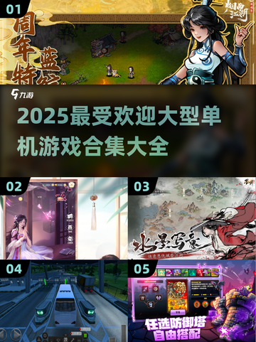 🔥2025超流行大型单机游戏合集🎉截图1