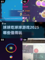 2025球球吃球球游戏大揭秘💥哪些值得玩？🔥
