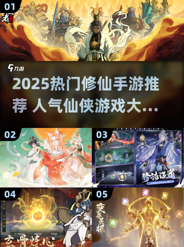 2025爆款仙侠手游推荐🔥修仙玩家都在玩！🎮截图1