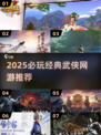 🔥2025必玩武侠网游TOP榜⚔经典推荐