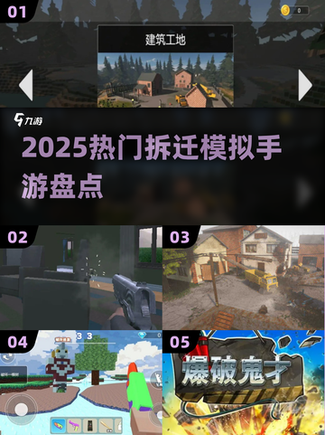 爆！2025最火拆迁手游💥手机拆楼爽翻天！截图1