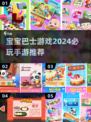 2024必玩🔥宝宝巴士游戏推荐，孩子爱不释手！