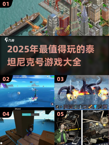  Titanic号沉船谜团🔥2025最🔥游戏大揭秘🎮截图1
