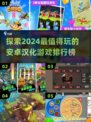 2024必玩🔥安卓汉化游戏排行榜🌟