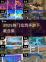 🔥800种吃鸡手游下载合集2025🎮