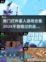 💥2024最佳打外星人游戏合集🔥与外星人战斗的终极推荐！🎮