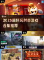 🎮2025超燃射击游戏推荐！多角色玩法炸裂💥