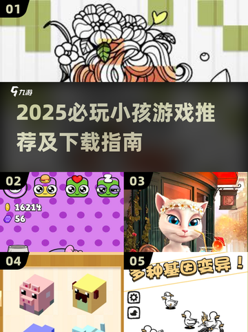 2025最火小孩游戏合集💥免费下载攻略来啦🎉截图1