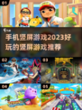 2023🔥超好玩竖屏手机游戏推荐🎮