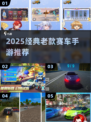 🏎2025必玩老式赛车手游TOP榜