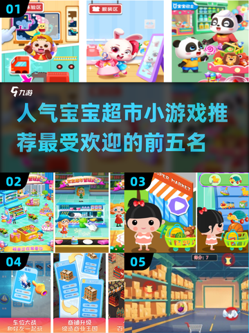 宝宝超市小游戏🔥2025最受欢迎前五🎉截图1