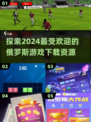 🔥2024必玩俄罗斯游戏下载推荐🎮