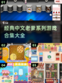 经典中文老爹系列游戏合集🔥玩到停不下来！