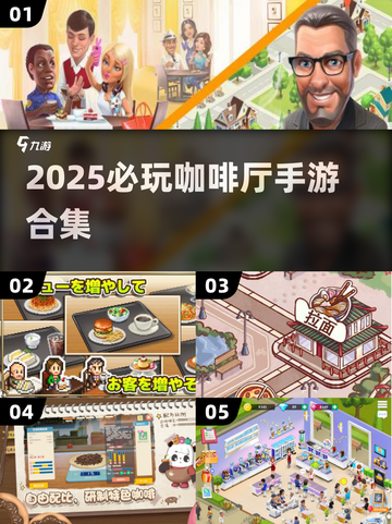 2025必玩咖啡厅手游合集☕高颜值又上头！截图1