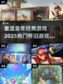  Childhood Memories🔥2025最火怀旧游戏大盘点🎮
