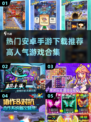 🔥2025高人气安卓手游推荐合集，下载攻略在这里！🎮