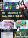 2024飞仙游戏🔥排行榜，修仙爱好者不容错过！