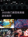 🔥2025百炼英雄类游戏推荐！这些神作太上头了💥