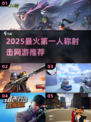 🔥2025最燃FPS网游TOP榜💥