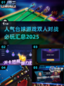 🔥2025必玩双人台球游戏合集🎯