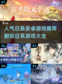 🔥2025年超耐玩日系安卓游戏推荐🎉