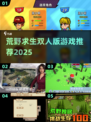 🔥荒野求生双人版游戏推荐2025💥 survival游戏迷必玩！⛺🎮